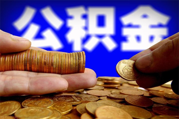 平邑封存公积金取流程（对于封存的公积金怎么提取）