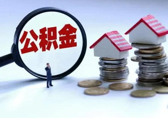 平邑辞职公积金取费用是多少（辞职取住房公积金手续）